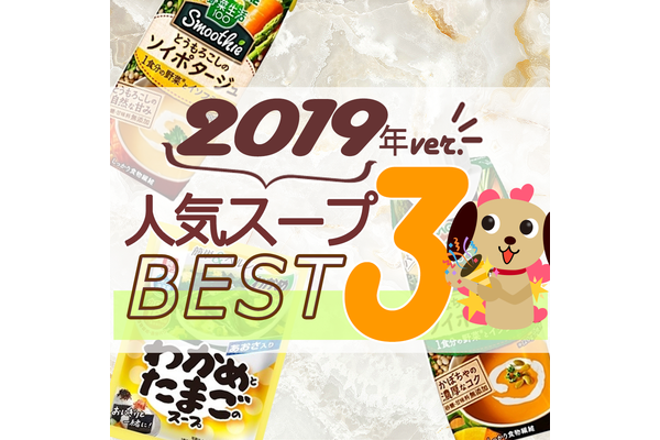 2019年スープ人気TOP3!