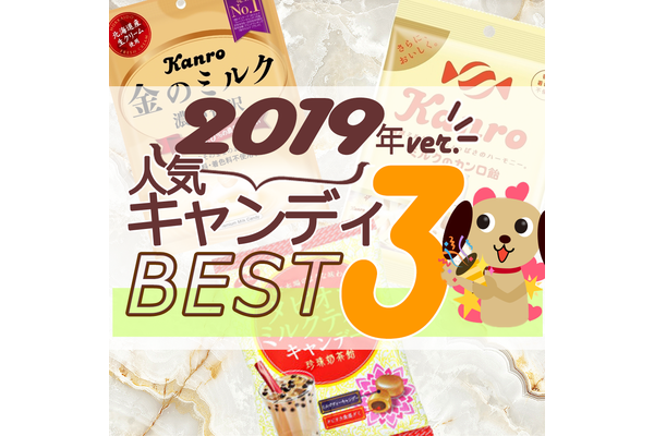 2019年キャンディ人気TOP3！