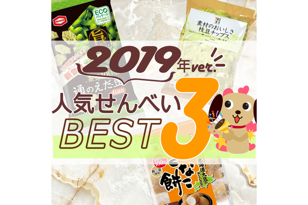 おせんべい人気TOP3！
