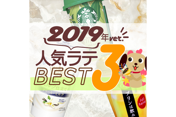2019年ラテ・オーレ人気TOP3!