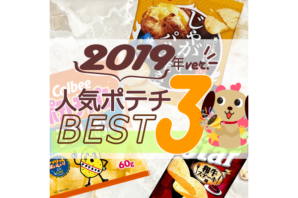 ポテトチップス人気TOP3！