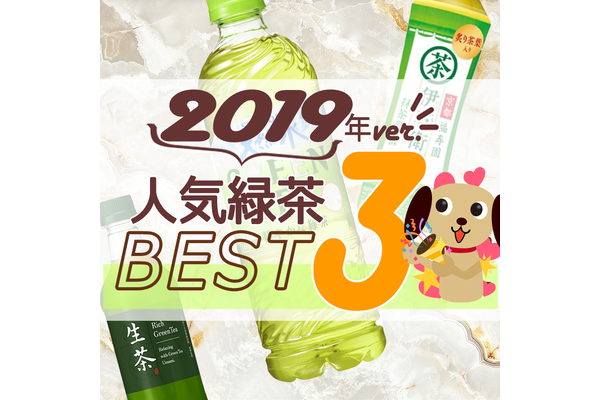 緑茶の人気TOP3！