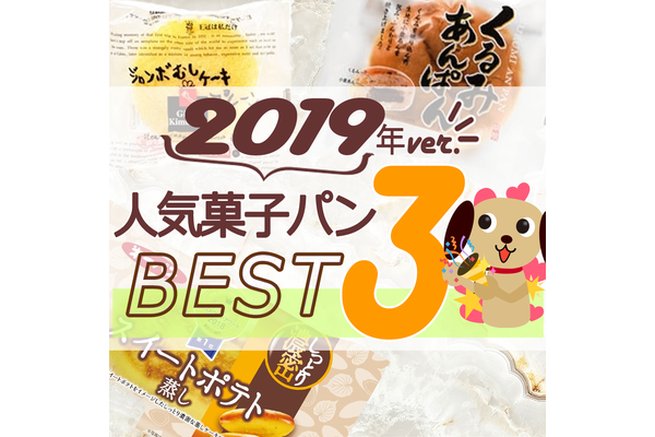 菓子パンの人気TOP3!
