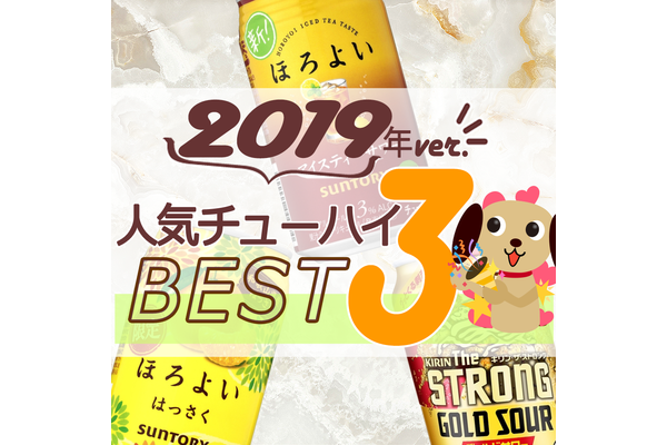 2019年チューハイ人気TOP3!