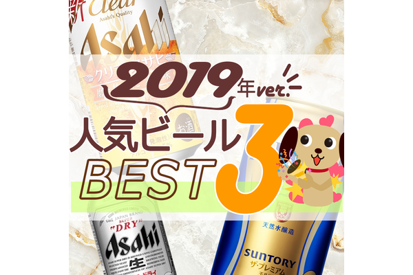2019年ビール人気TOP3！