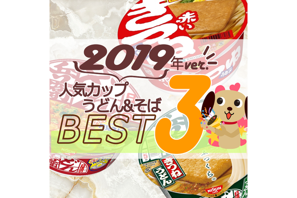 カップ焼きそば人気TOP3!