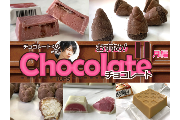 チョコレートくんが選ぶ！おすすめコンビニチョコ5選！【2019年11月編】