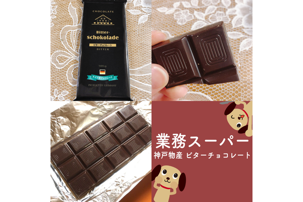 分厚くて濃厚！コスパ抜群チョコ【業務スーパー】