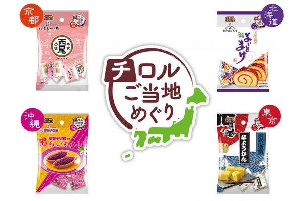 チロルチョコ「チロルご当地めぐり」新発売！八ツ橋や芋ようかんなど♪