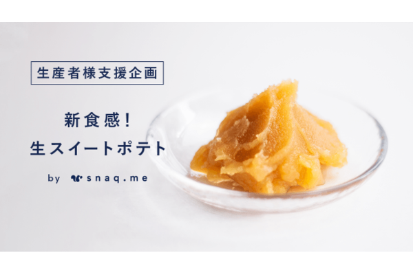 美濃与食品「新食感！生スイートポテト」新発売！さつまいものこってり濃厚な味♪