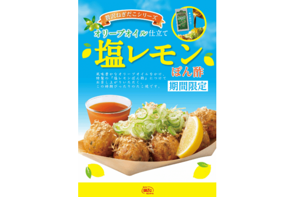 築地銀だこ「塩レモンぽん酢」新発売!生レモン絞りでさっぱりウマい♪