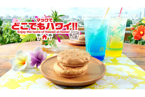 マクド「マックでどこでもハワイ！！」8品新発売！パンケーキにロコモコなど♪