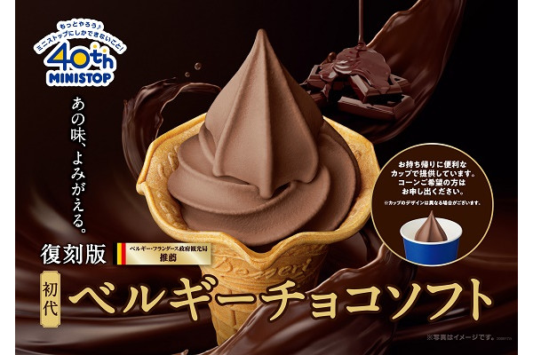 ミニストップ「初代ベルギーチョコソフト」新発売!最高級ベルギーチョコの濃厚な味わい♪