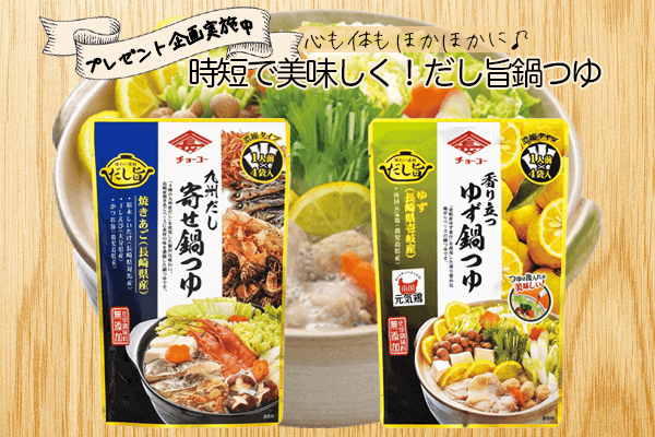 【プレゼント実施中】時短で心も体もホカホカに!だし旨鍋つゆ