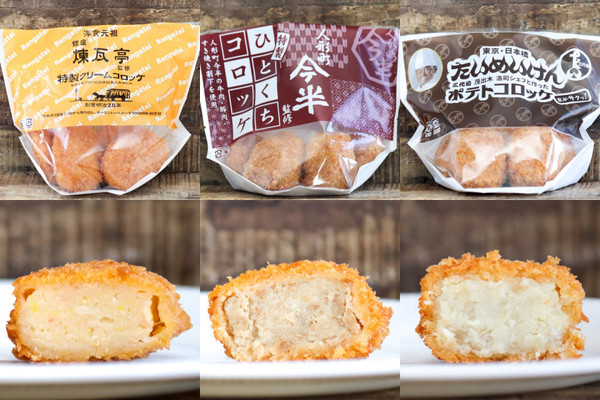 【名店監修】ヨーカドーの絶品コロッケ!煉瓦亭&人形町今半&たいめいけん