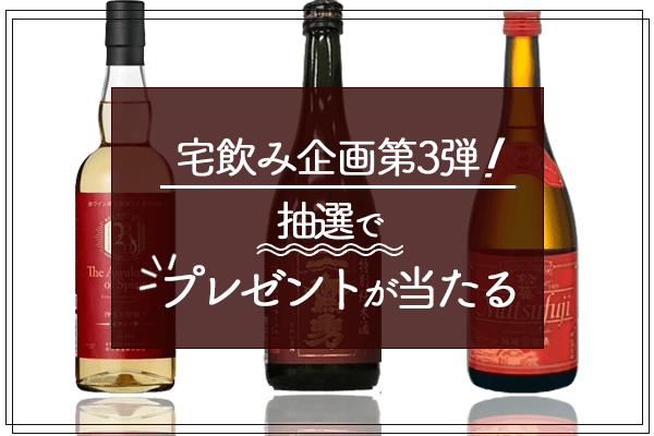 【第4弾】宅飲み企画!寒い時期をお酒でほっこり温めよう