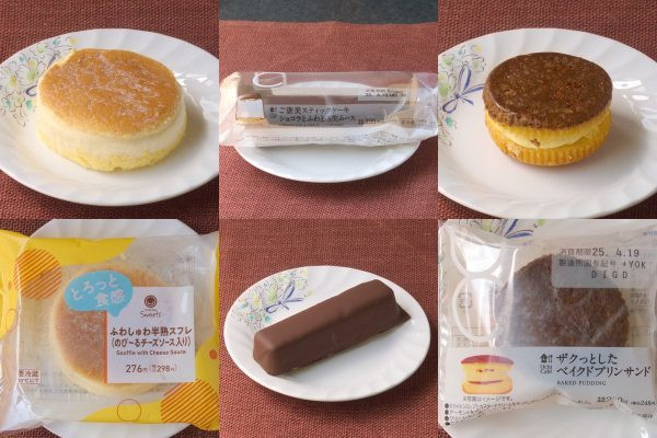 ファミリーマート「ふわしゅわ半熟スフレ （のび～るチーズソース入り）」、ローソン「ご褒美スティックケーキ　ショコラとふわとろ生ムース」、ローソン「ザクっとしたベイクドプリンサンド」