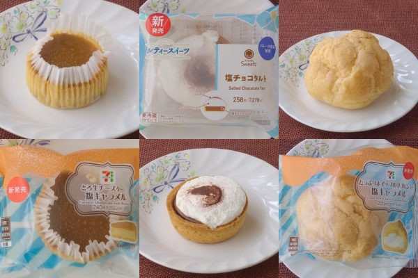 セブン-イレブン「たっぷりホイップのダブルシュー　塩キャラメル」、ファミリーマート「塩チョコタルト」、セブン-イレブン「とろ生チーズケーキ　塩キャラメル」