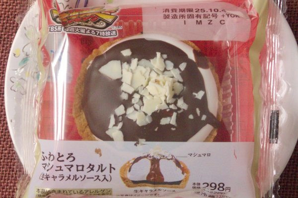 ふわとろ食感のマシュマロを盛り込んだボリューム感あるタルト。