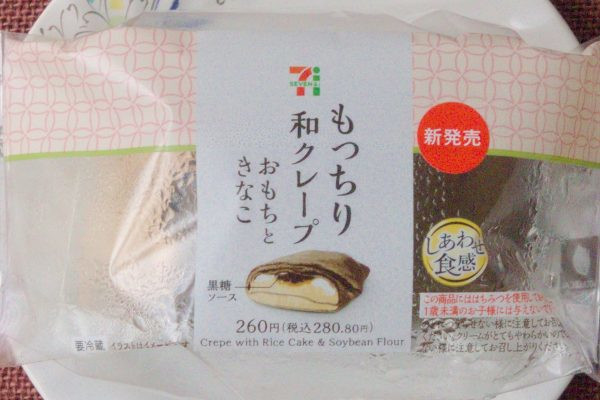黒糖ソース、きなこクリーム、おもちをもっちり生地で包んだ“和”クレープ。