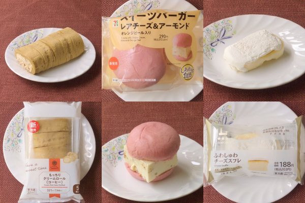 ファミリーマート「もっちりクリームロール（コーヒー）」、セブン-イレブン「スイーツバーガー　レアチーズ＆アーモンド」、ローソン「ふわしゅわチーズスフレ」