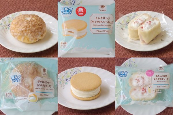 ファミリーマート「ザクほろシュー（ミルククリーム）」、ファミリーマート「ミルクサンド（キャラメルソース入り）」、ファミリーマート「もちっと食感ミルクのクレープ」