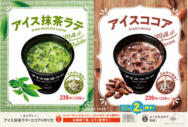 ファミリーマート アイス抹茶ラテ アイスココア