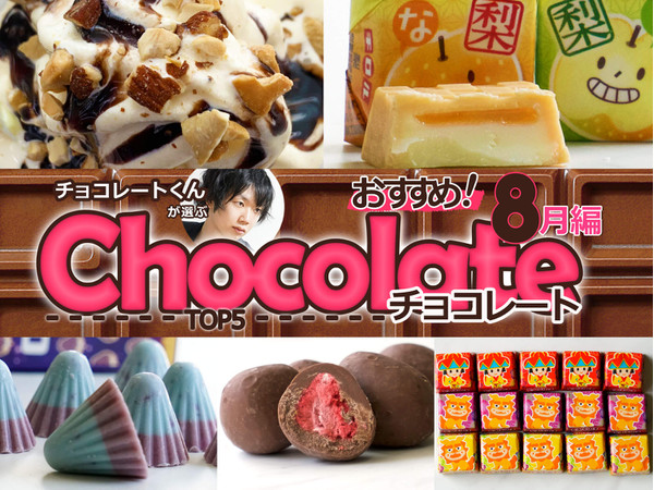 チョコレートくんが選ぶ！おすすめコンビニチョコ5選！【2019年8月編】