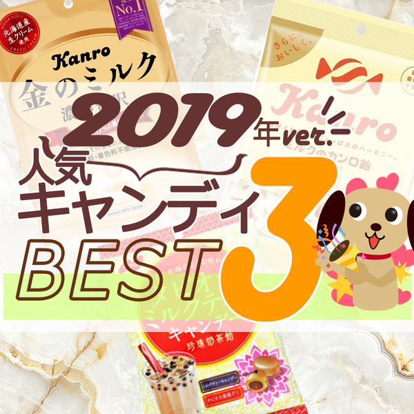 2019年キャンディ人気TOP3！