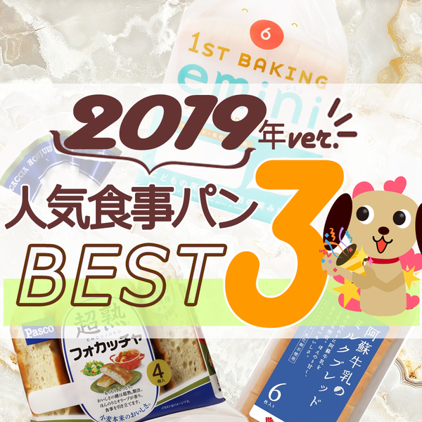 2019年食事パンの人気TOP3！