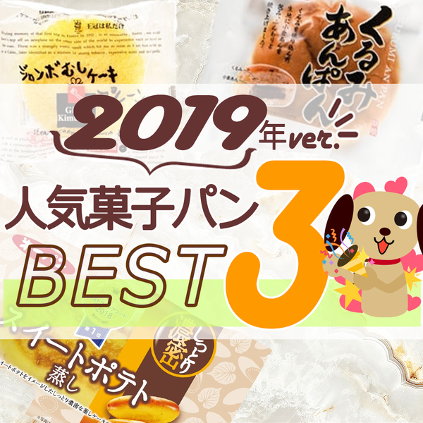 2019年菓子パンの人気TOP3！