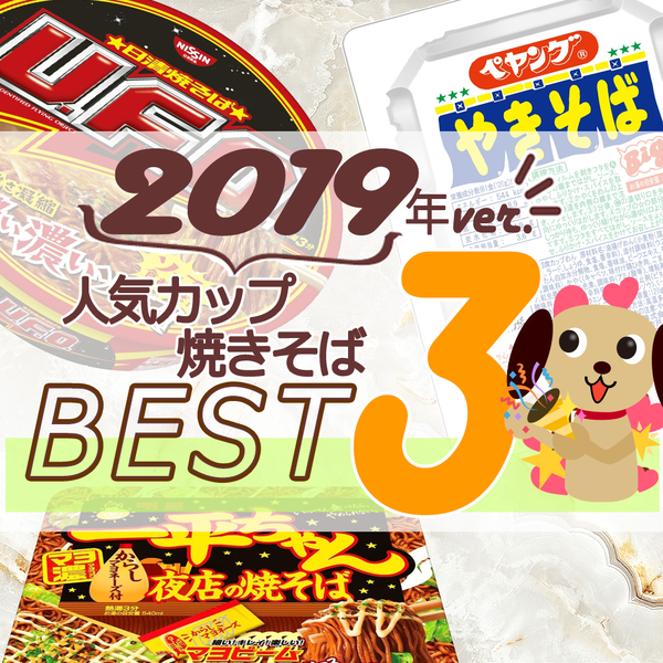 2019年カップ焼きそば人気TOP3！