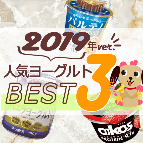 2019年ヨーグルトの人気TOP3！