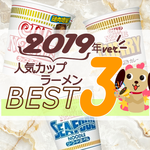 2019年カップラーメン人気TOP3！