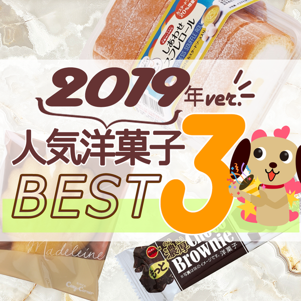 2019年洋菓子人気TOP3！