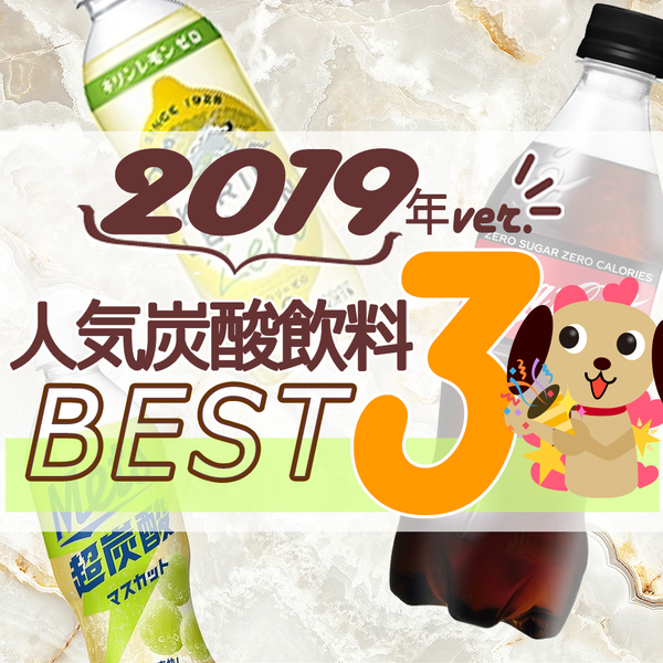 2019年炭酸飲料の人気TOP3！