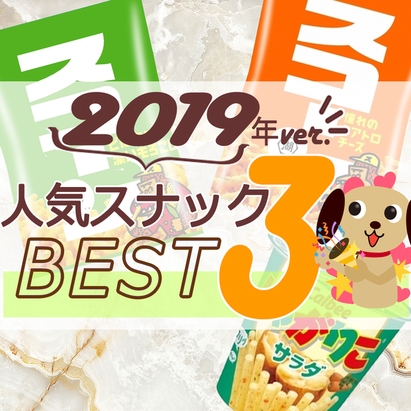 2019年スナック菓子の人気TOP3！