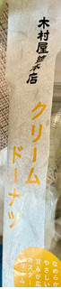 「木村屋 お得なクリームドーナツ 袋5個」のクチコミ画像 by ぱぴぴさん