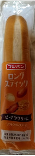 「フジパン ロングスティックピーナッツクリームソフトフランスパン 袋1個」のクチコミ画像 by みやちこ先生さん