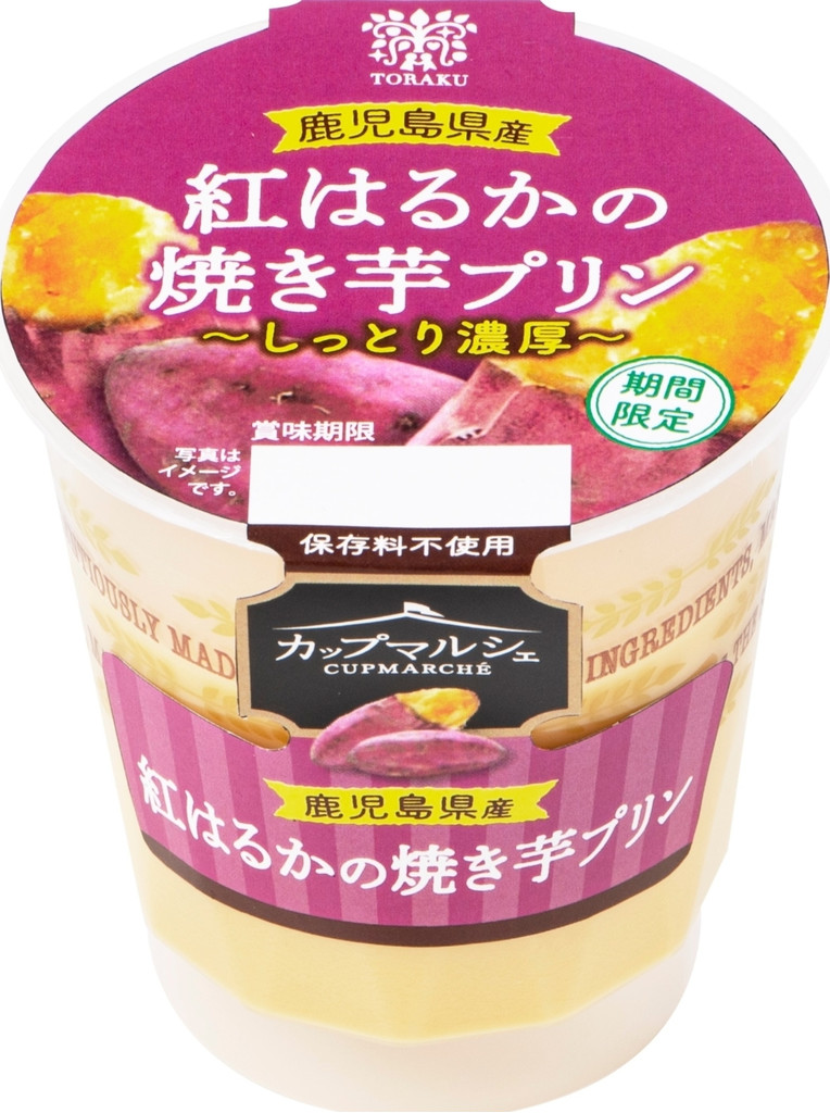 「トーラク カップマルシェ 鹿児島県産紅はるかの焼き芋プリン」の商品情報