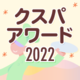 クスパアワード2022