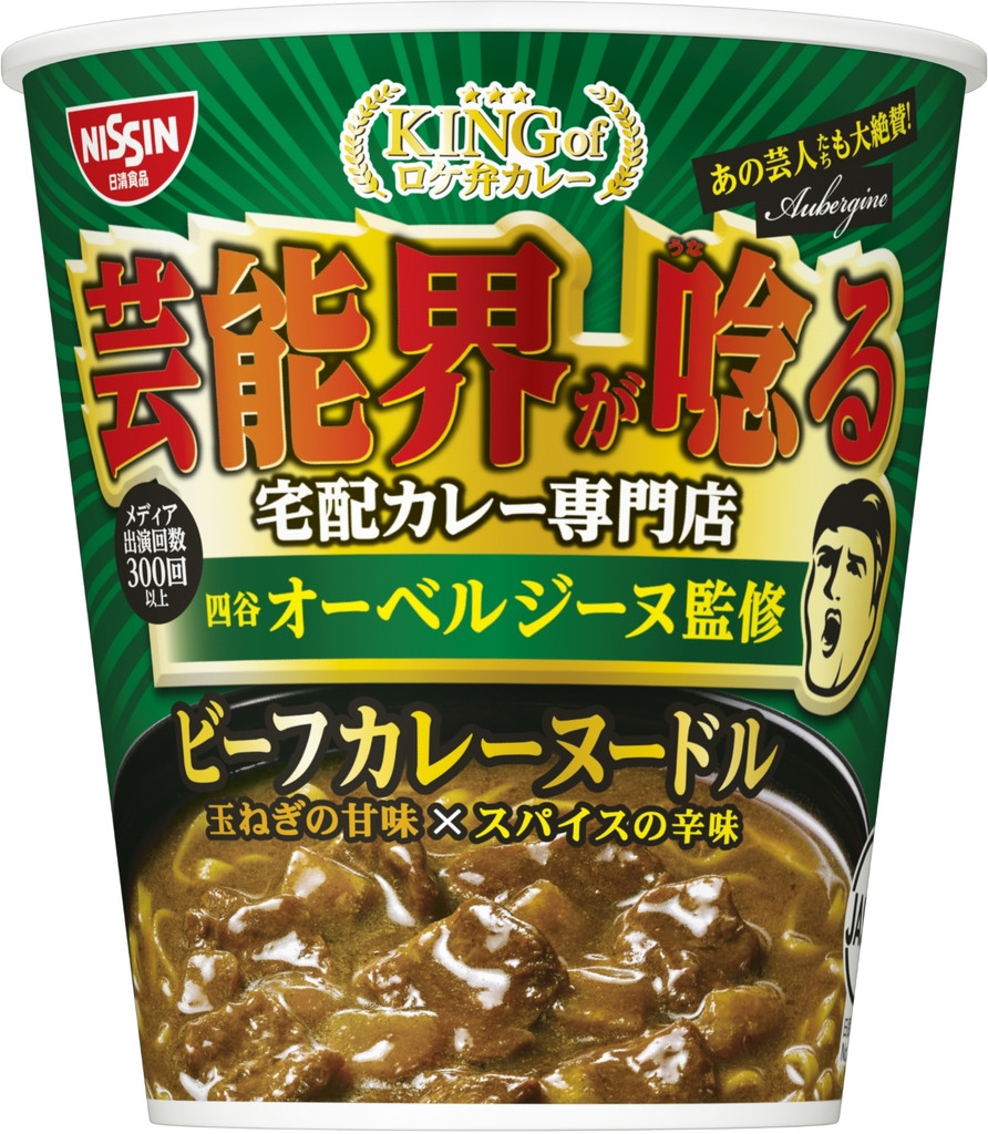 「日清食品 オーベルジーヌ監修 ビーフカレーヌードル」の商品情報