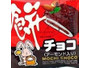 餅チョコ